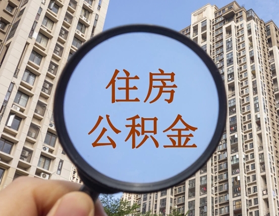 黄南公积金开通流程与手续（住房公积金开通流程）