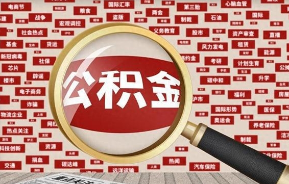 黄南徐州公积金离职后怎么提取（徐州辞职住房公积金多久可以提出来）