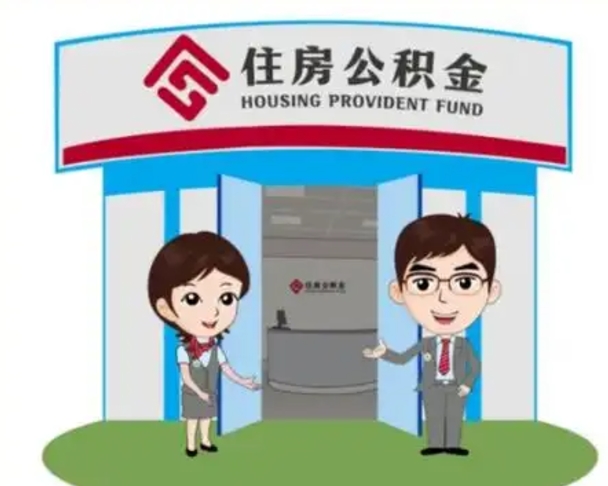 黄南2025年住房公积金提取条件（2025年住房公积金提取条件及流程）
